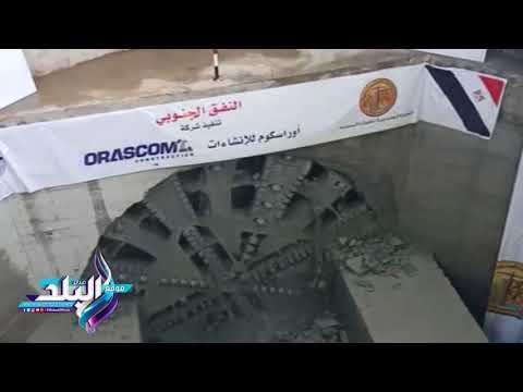 صدى البلد | شاهد.. لحظة إنهاء ماكينة حفر أنفاق هيئة قناة السويس أعمالها بنفق بورسعيد الجنوبى