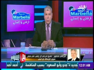 مع شوبير - مرتضي منصور يحدد شرط واحد لانضمام عماد متعب للزمالك