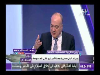 صدى البلد | وزير الخارجية الفلسطيني: صفقة القرن هلوسة .. وسيناء مصرية للأبد