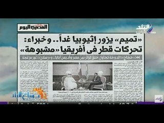 صباح البلد - تميم: يزور إثيوبيا غدا ..وخبراء: تحركات قطر في أفريقيا «مشبوهة»