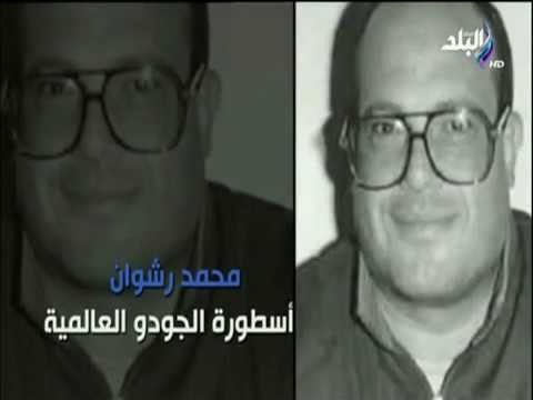 مع شوبير - «محمد رشوان» أسطورة الجودو العالمية