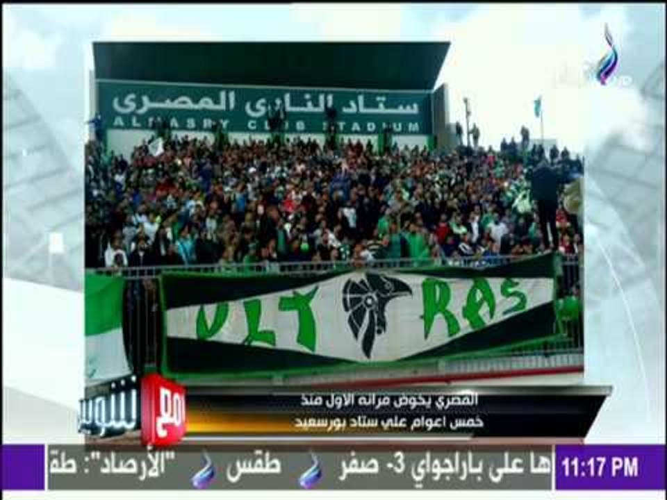 مع شوبير - أخيراً.. «المصري» يخوض أول مران له على ملعبه منذ 5 سنوات