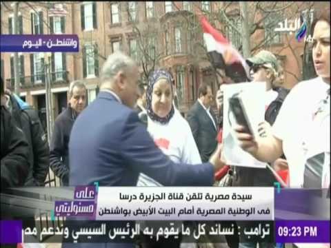 على مسئوليتي - أحمد موسى - شاهد..سيدة مصرية تلقن قناة الجزيرة درساً فى الوطنية أمام البيت الابيض