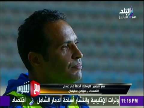 مع شوبير - كابتن شوبير : الزمالك أخطأ فى عدم التمسك بـ مؤمن سليمان