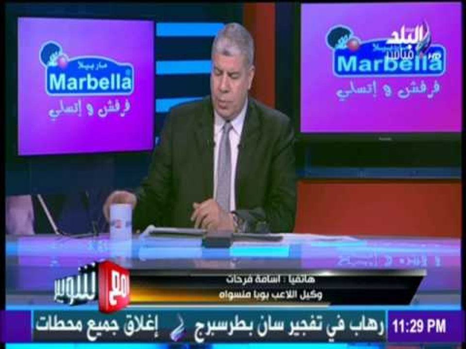 مع شوبير - وكيل اللاعب بوبا منسواه يوضح آخر مفاوضات اتحاد الكرة اللاعب