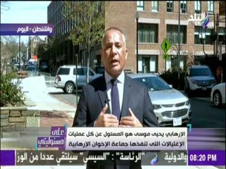 على مسئوليتي | أحمد موسى - مفيش إخواني مش أرهابي والشعب المصري الوحيد صاحب قرار عودة الجماعة الإرهاب