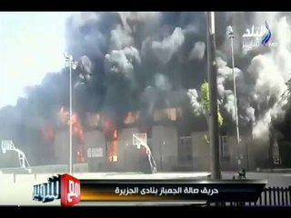 مع شوبير - انفعال احمد شوبير بسبب حريق نادي الجزيرة