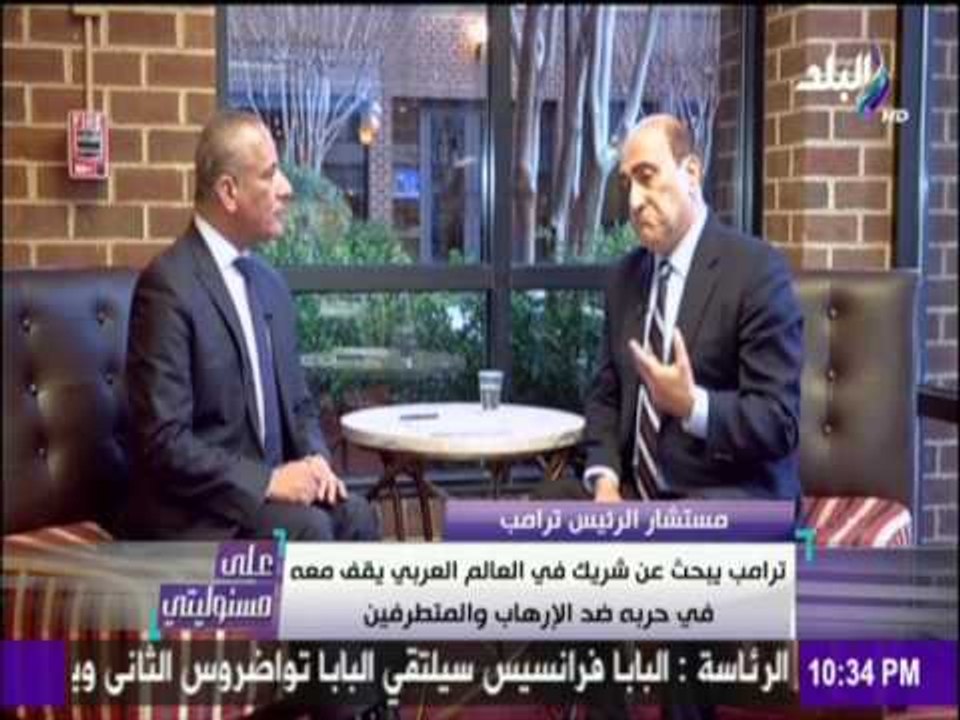 مستشار ترامب : "ترامب" سيزور مصر وسيلقى خطاب يوضح حقيقة الشائعات والأخبار الكاذبة
