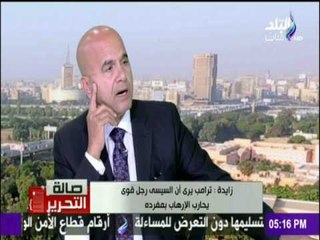 جمال زايدة: ترامب يري أن السيسي رجل قوي يحارب الإرهاب بمفردة