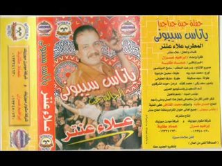 علاء عنتر  - نتر الغلط منك