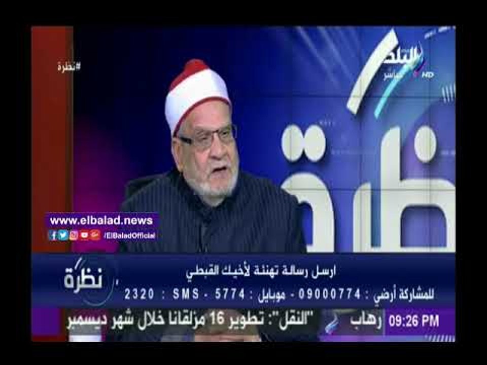 صدى البلد |أحمد كريمة يطالب بعقد مؤتمر دولي للقضاء على الأفكار السلفية الشاذة