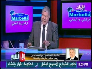 مع شوبير - حقيقة انسحاب الزمالك من الدوري بعد الهزيمة القاسية للمرة الثالثة