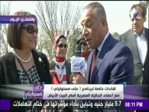 على مسئوليتي - أحمد موسى - لقاءات خاصة لصدى البلد مع الجالية المصرية أمام البيت الأبيض