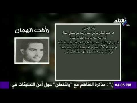 آخر الاسبوع | حقائق تعرفها لأول مرة عن شخصية «رأفت الهجان» الحقيقية