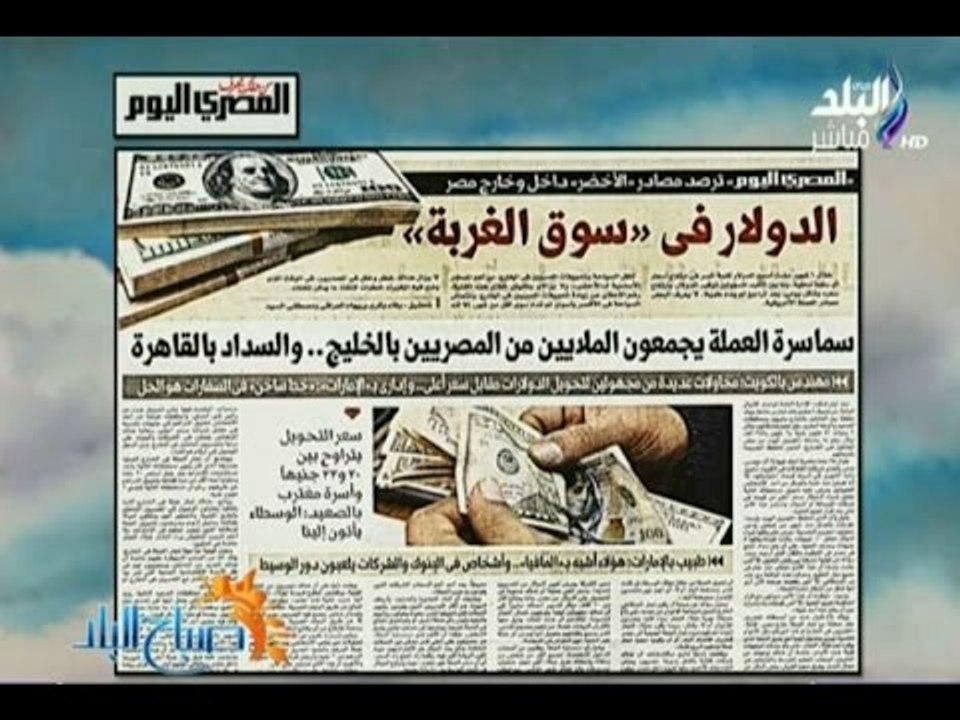 صباح البلد - سماسرة العملة يجمعون الملايين من ا...