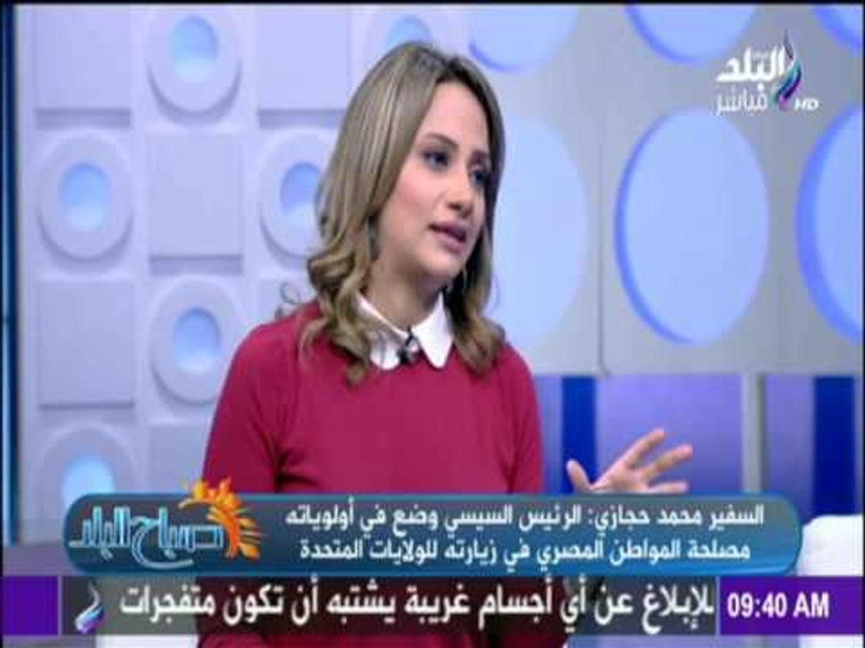 صباح البلد - مساعد وزير الخارجية الاسبق السفير محمد حجازي ومتابعة لقاء السيسي و دونالد ترامب