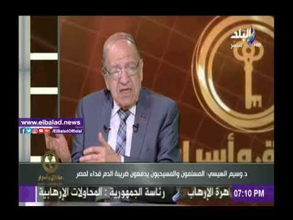 صدى البلد |وسيم السيسي : العناصر الإرهابية «مخالب قط كبير »