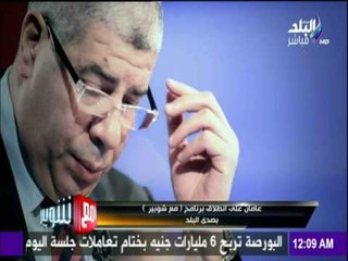 Скачать видео: مع شوبير - عامان علي إنطلاق برنامج مع شوبير بصدي البلد