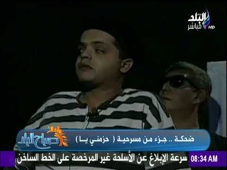 صباح البلد - ضحكة من القلب