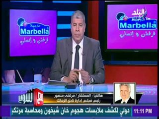 مع شوبير - مرتضى منصور لـ «محمد حلمي»: يا ريتك ما كنت رجعت