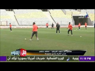 مع شوبير - سر تألق «سموحة» في مباراته مع بيدفيست بالكونفدرالية