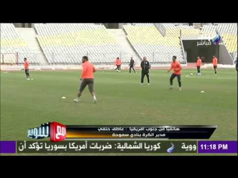 مع شوبير - سر تألق «سموحة» في مباراته مع بيدفيست بالكونفدرالية