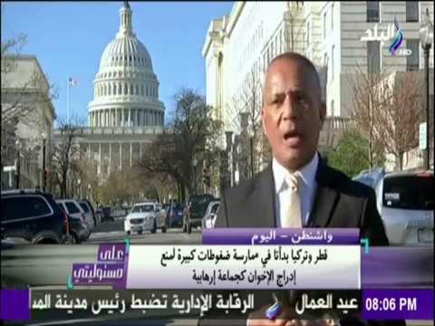 على مسئوليتي | أحمد موسى - الكونجرس الأمريكي يستعد بهذه الخطوات لإدراج الإخوان كـ «جماعة إرهابية»