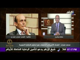 حقائق وأسرار - الفنان محمد صبحي: «اسرائيل والعرب اتفقوا سويًا لضرب سوريا»