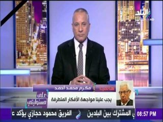 على مسئوليتي | أحمد موسى - مكرم محمد أحمد: يجب دعم وحدة الوطن والوقوف صفا واحدا ضد الإرهاب