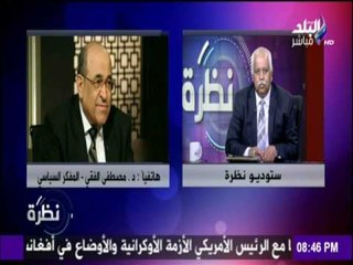 نظرة - مصطفى الفقي عن زيارة السيسي لأمريكا : زيارة ناجحة وفاقت كل التوقعات