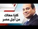 صدى البلد | عضو بحملة" "كلنا معاك من أجل مصر "الرئيس السيسى أخرجنا من النفق المظلم