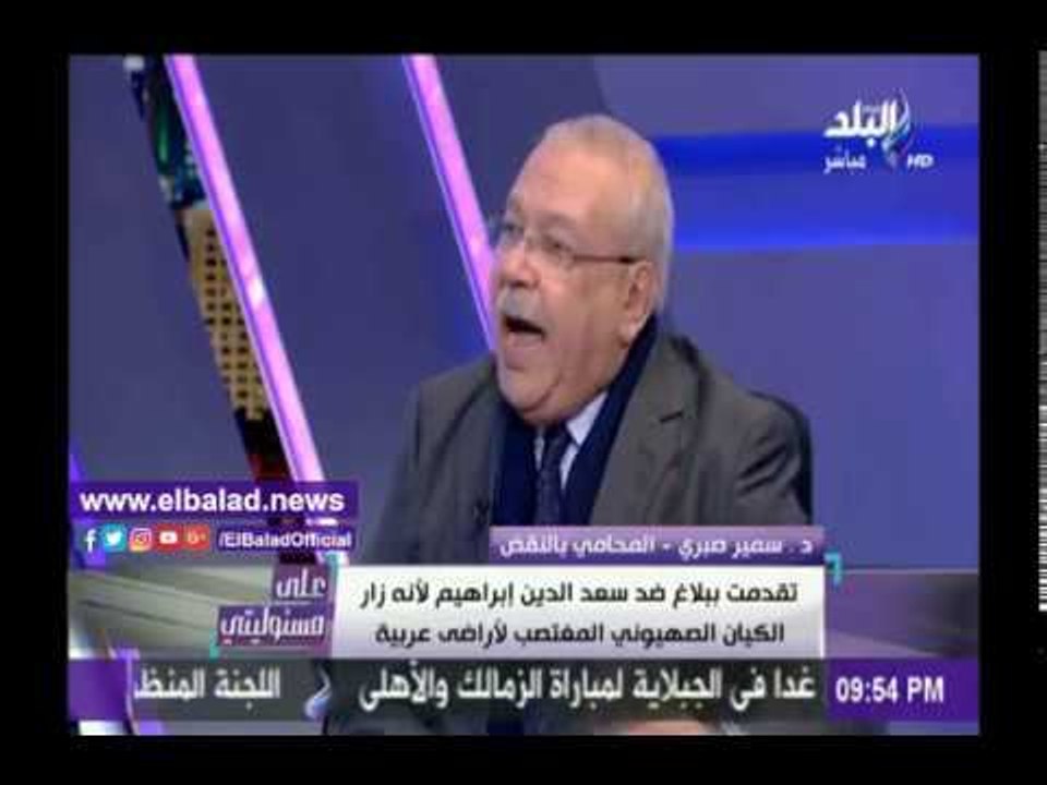 صدى البلد |سمير صبري: تقدمت ببلاغ ضد سعد الدين إبراهيمخلدون لانه زار الكيان الصهويني المغتصب
