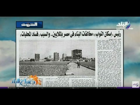 صباح البلد - رئيس إسكان النواب: مخالفات البناء فى مصر بالملايين والسبب «فساد المحليات»