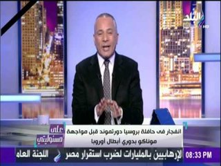 على مسئوليتي | أحمد موسى - انفجار خارج ملعب بروسيا دورتموند قبل لقاء موناكو في ألمانيا