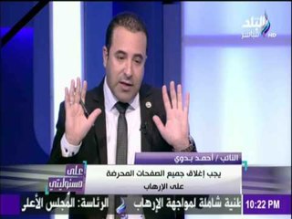 على مسئوليتي | أحمد موسى - النائب احمد بدوي: هناك أكثرمن1500صفحة علي مواقع التواصل تحرض علي الإرهاب