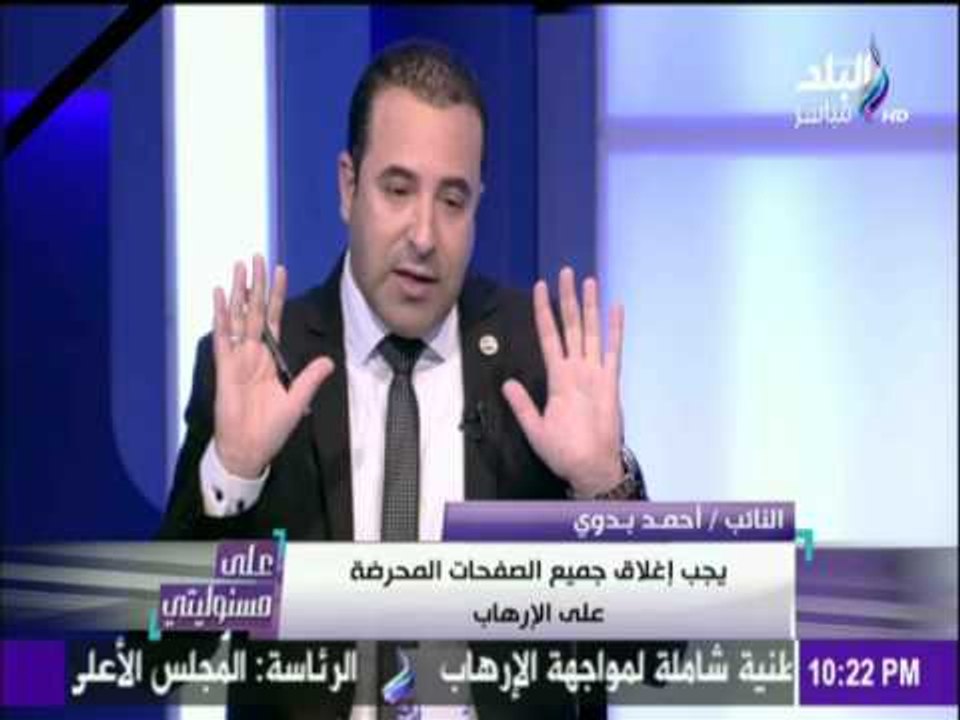 على مسئوليتي | أحمد موسى - النائب احمد بدوي: هناك أكثرمن1500صفحة علي مواقع التواصل تحرض علي الإرهاب