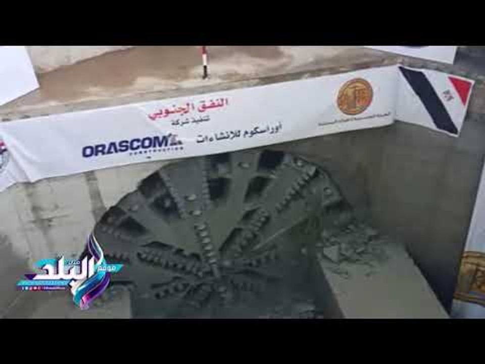 صدى البلد | هاني عازر والغضبان يشهدان لحظة خروج ماكينة أحد الأنفاق بجنوب بورسعيد