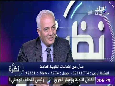 نظرة - رئيس امتحانات الثانوية العامة يوجه نصائح مطمئنة للطلاب قبل الإمتحانات