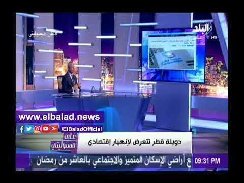 صدى البلد | أحمد موسى يكشف مدى تدهور الوضع الاقتصادي القطري بسبب المقاطعة