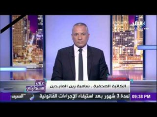على مسئوليتي | أحمد موسى - الصحفية سامية زين يجب الشعب ان يدرك المؤامرة والمخاطرة التي تعيشها مصر