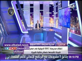 صدى البلد | مديرة مدارس «بي بي سي » الدولية تكشف أسباب إغلاقها