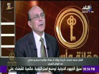 حقائق وأسرار - محمد صبحي: المؤامرة لم تعد خفية بل أصبحت معالمها تذاع علنا