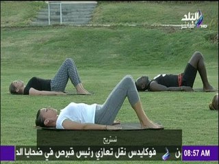 صباح البلد - تمارين رياضية  لشد و تنحيف منطقة الأرداف