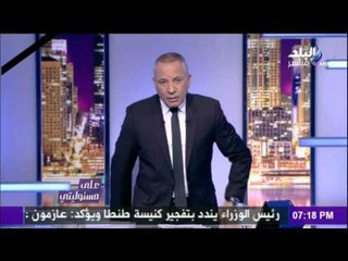 على مسئوليتي | أحمد موسى يقف دقيقة حداد علي شهداء الوطن