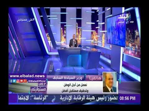 صدى البلد | وزير السياحة السابق معلقا على التعديل الوزاري: ولسوف يعطيك ربك فترضى