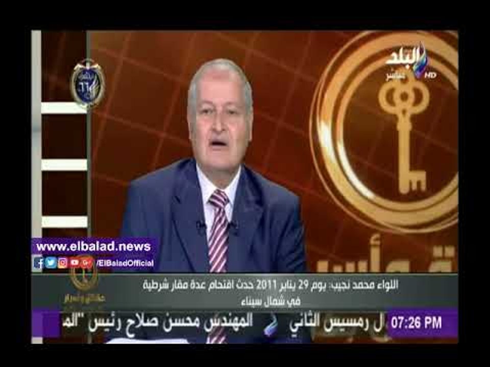 صدى البلد |اللواء نجيب:تم ضرب 7 اقسام بشمال سيناء فى أحداث يناير مخلفة خسائر بملايين الجنيهات
