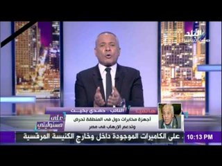 على مسئوليتي | أحمد موسى - النائب حمدي بخيت بعض الدول تأوي الارهابيين تحت مسميات مختلفة