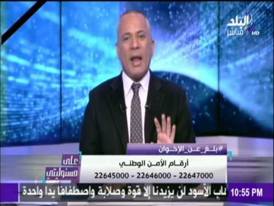 على مسئوليتي | أحمد موسى - يحذر من تقديم بلاغات خاطئة عن الاخوان للأمن الوطني