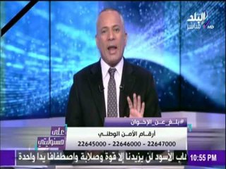 على مسئوليتي | أحمد موسى - يحذر من تقديم بلاغات خاطئة عن الاخوان للأمن الوطني