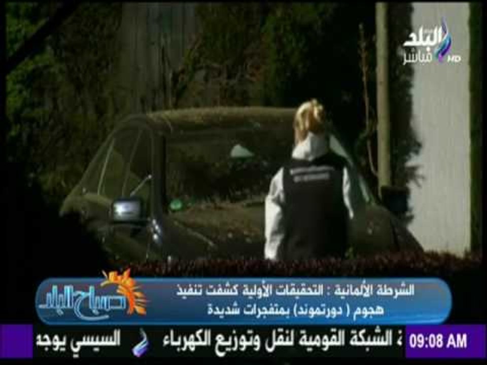 صباح البلد - التحقيقات الأولية تكشف الستار عن منفذ هجوم دورتموند